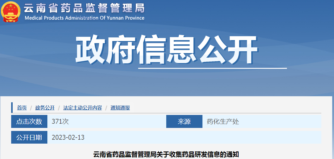 云南省药品监督管理局关于收集药品研发信息的通知