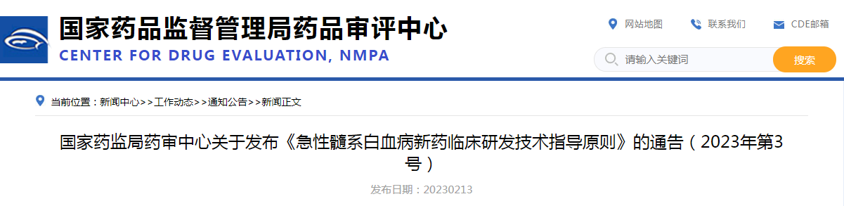 国家药监局药审中心关于发布《急性髓系白血病新药临床研发技术指导原则》的通告（2023年第3号）