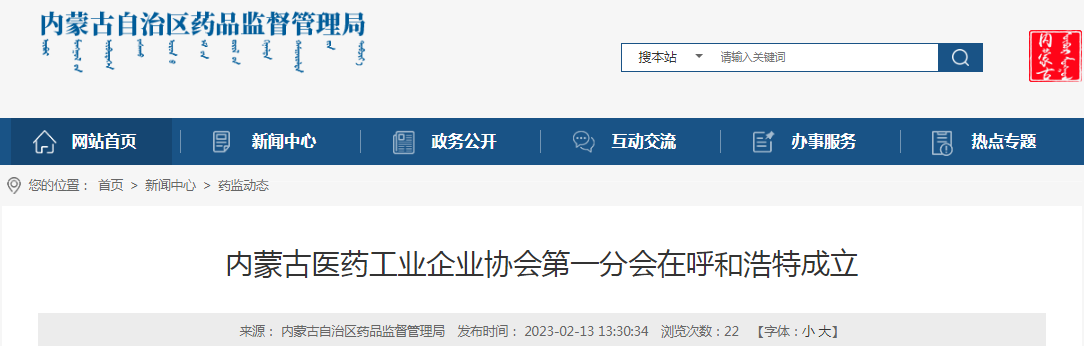 内蒙古医药工业企业协会第一分会在呼和浩特成立