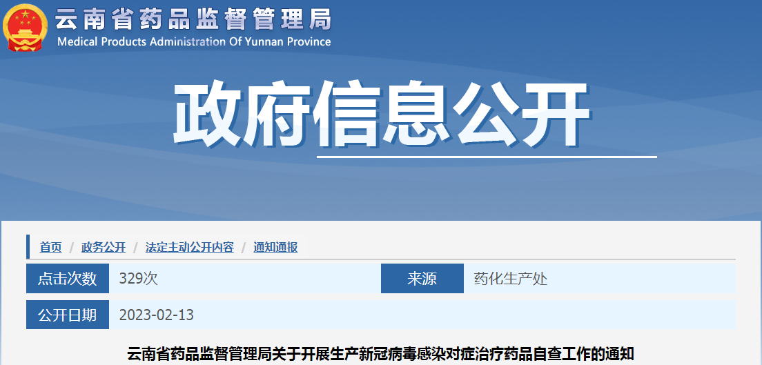 云南省药品监督管理局关于开展生产新冠病毒感染对症治疗药品自查工作的通知