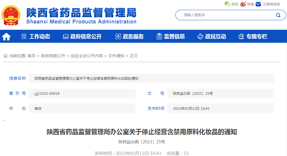 陕西省药品监督管理局办公室关于停止经营含禁用原料化妆品的通知