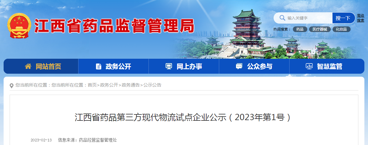 江西省药品第三方现代物流试点企业公示（2023年第1号）