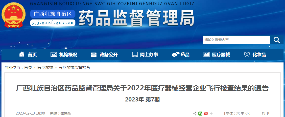 广西壮族自治区药品监督管理局关于2022年医疗器械经营企业飞行检查结果的通告(2023年 第7期) 广西壮族自治区药品监督管理局关于2022年医疗器械经营企业飞行检查结果的通告(2023年 第7期)