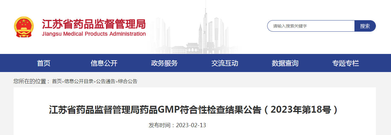 江苏省药品监督管理局药品GMP符合性检查结果公告（2023年第18号）