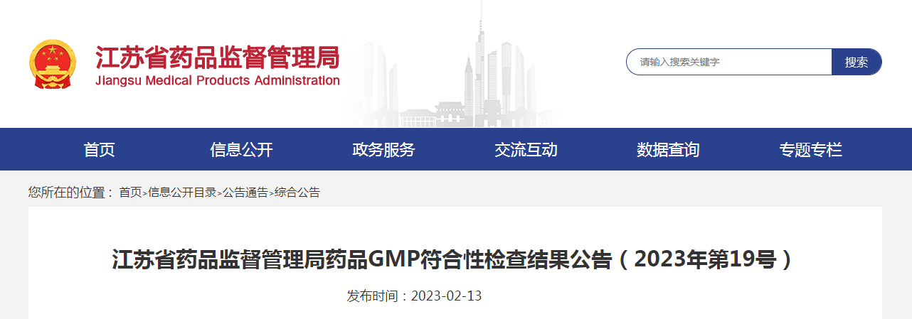 江苏省药品监督管理局药品GMP符合性检查结果公告（2023年第19号）