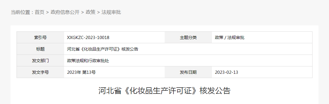 河北省《化妆品生产许可证》核发公告（2023年第13号）
