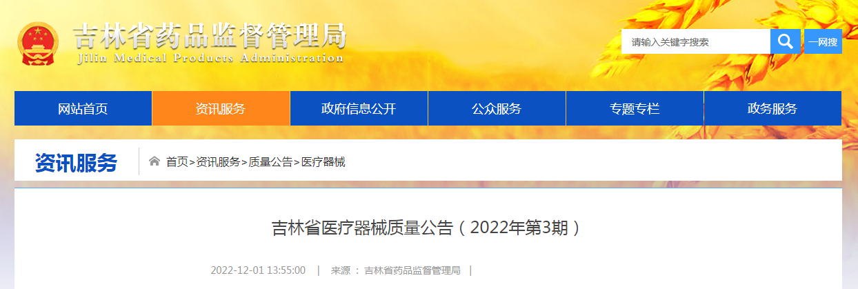 吉林省医疗器械质量公告（2022年第3期）