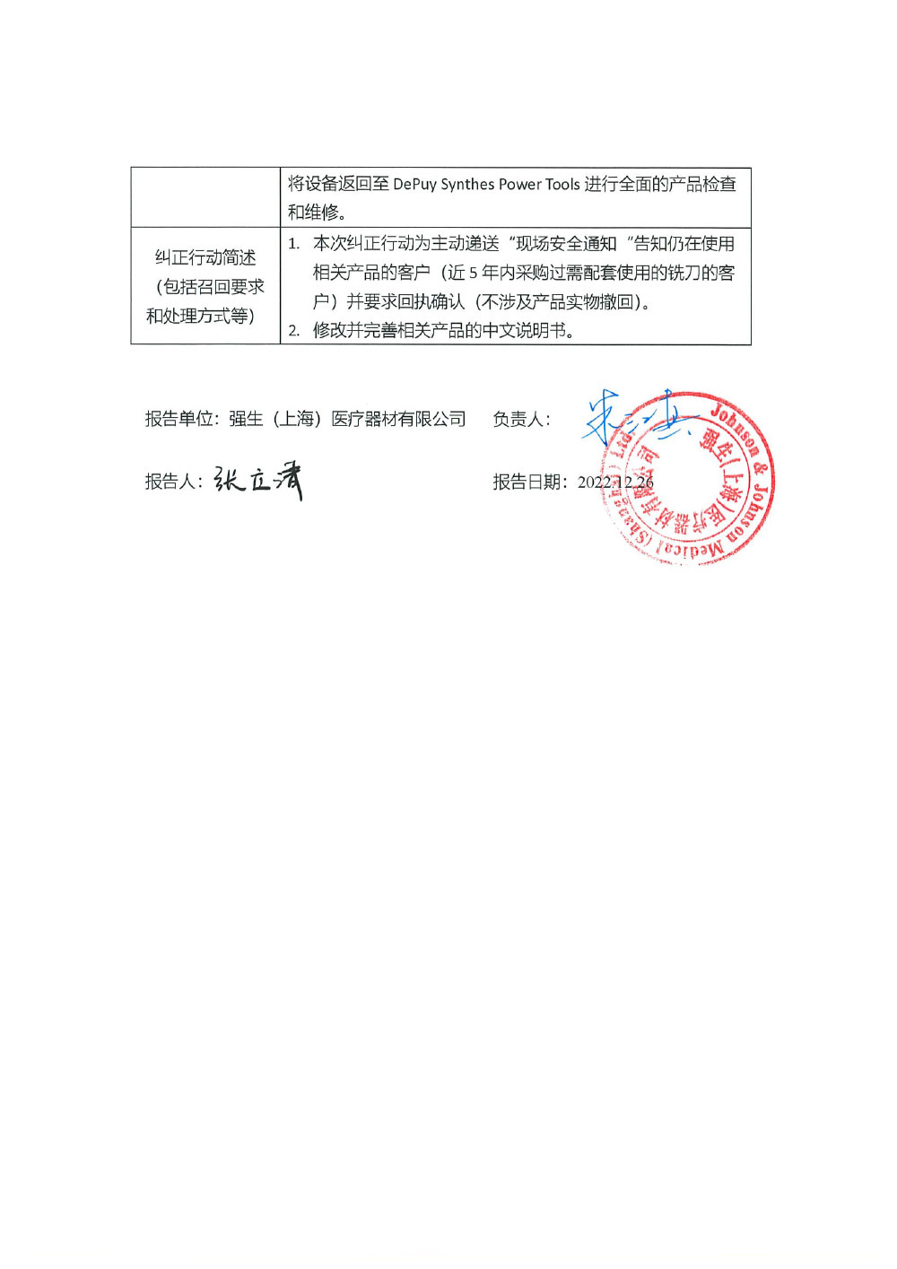 强生（上海）医疗器材有限公司报告，由于DePuy Synthes近期收到2起关于特定型号铣刀接口滚珠轴承的投诉，确切情况尚未确认，调查发现投诉产品的使用时间已远超出了建议的12个月保养周期。