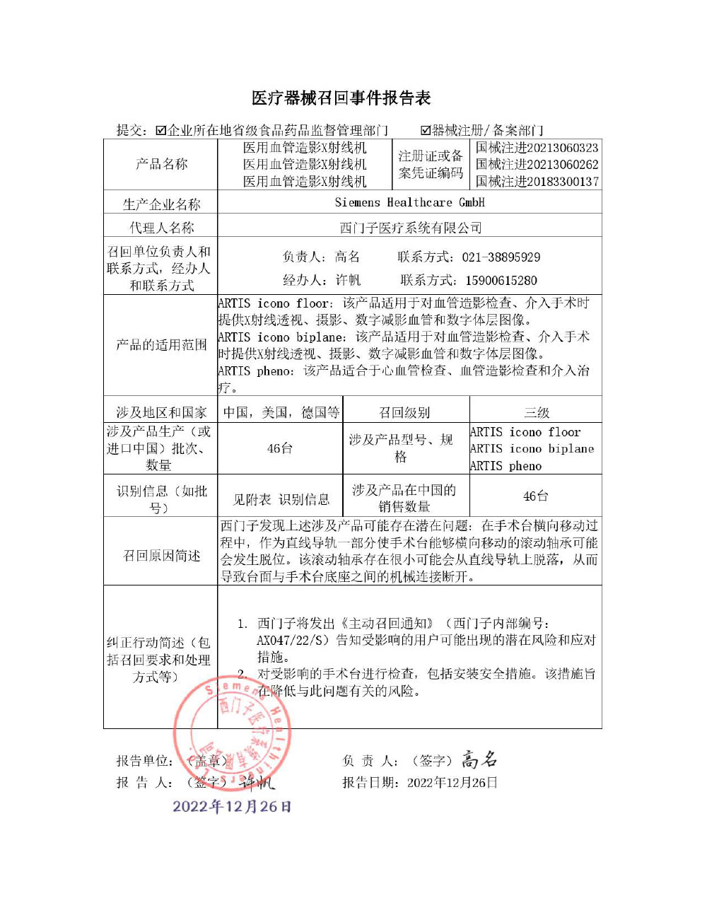 西门子医疗系统有限公司对医用血管造影X射线机主动召回