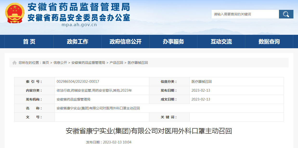 安徽省康宁实业（集团）有限公司对医用外科口罩主动召回