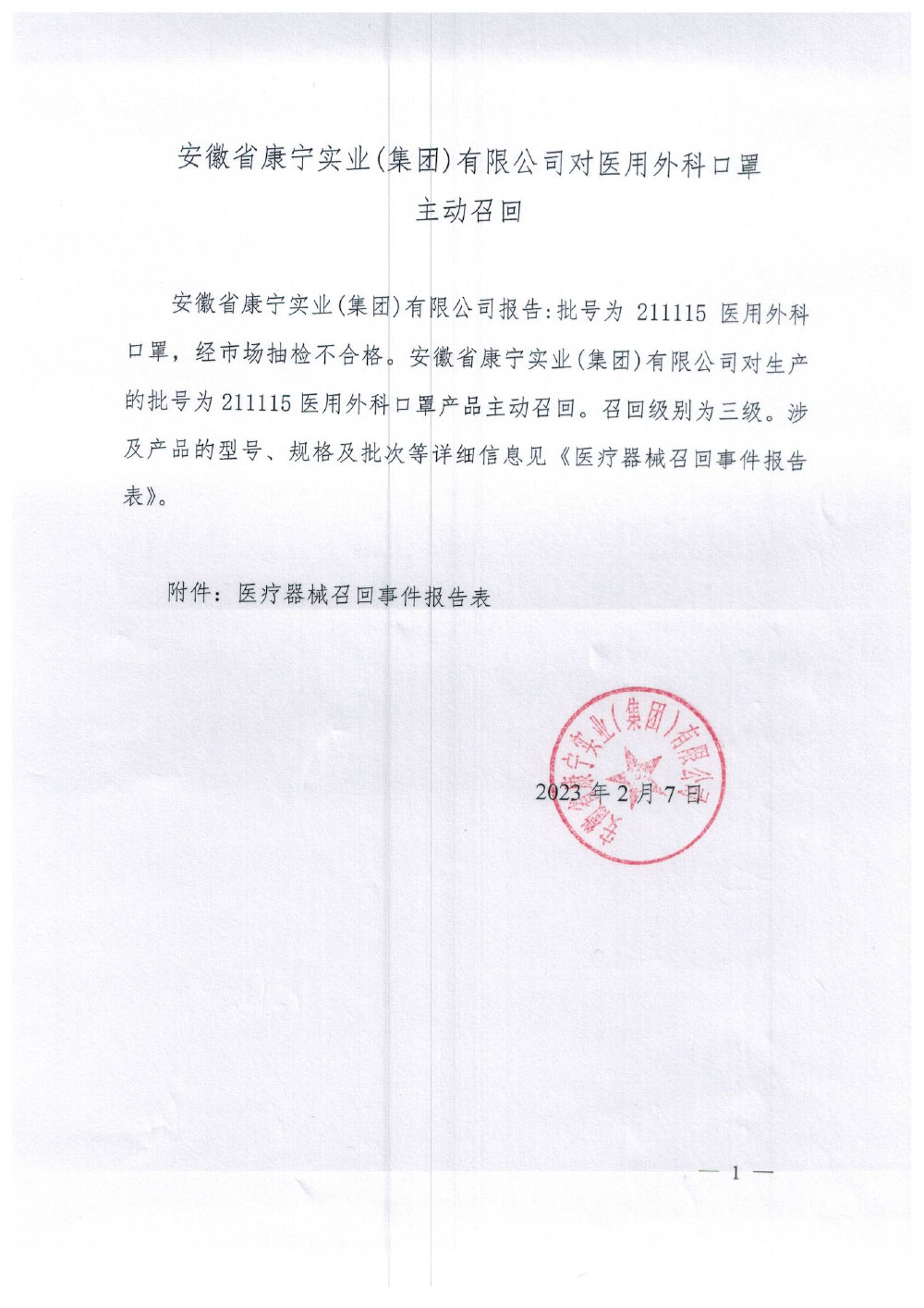 安徽省康宁实业（集团）有限公司对医用外科口罩主动召回