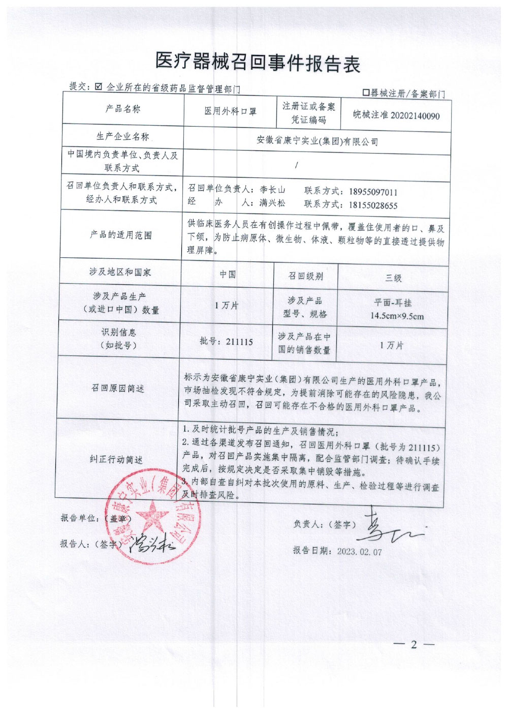 安徽省康宁实业（集团）有限公司对医用外科口罩主动召回