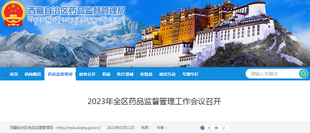 西藏自治区药品监督管理局2023年全区药品监督管理工作会议召开