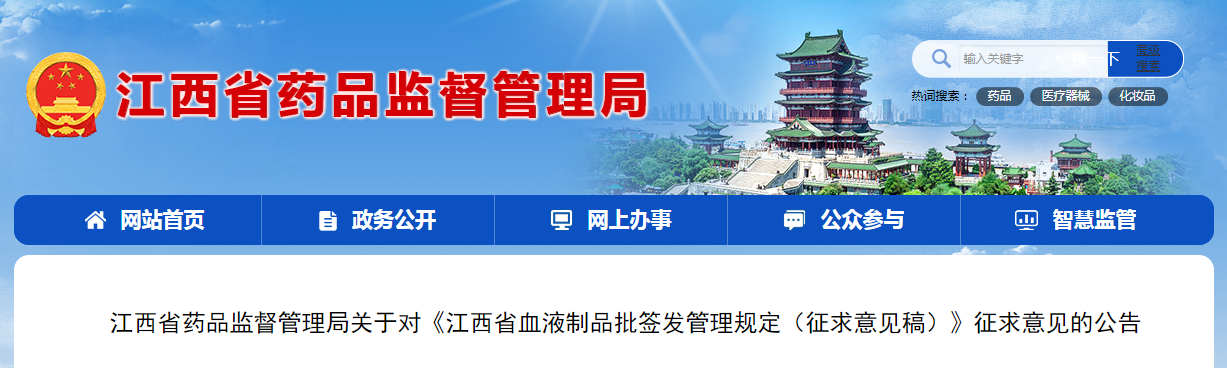 江西省药品监督管理局关于对《江西省血液制品批签发管理规定（征求意见稿）》征求意见的公告