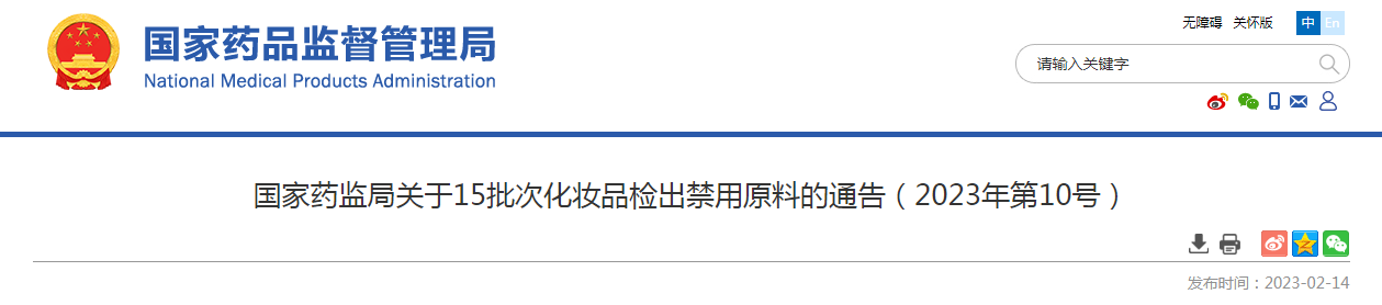 国家药监局关于15批次化妆品检出禁用原料的通告（2023年第10号）
