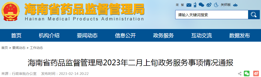 海南省药品监督管理局2023年二月上旬政务服务事项情况通报 海南省药品监督管理局2023年二月上旬政务服务事项情况通报