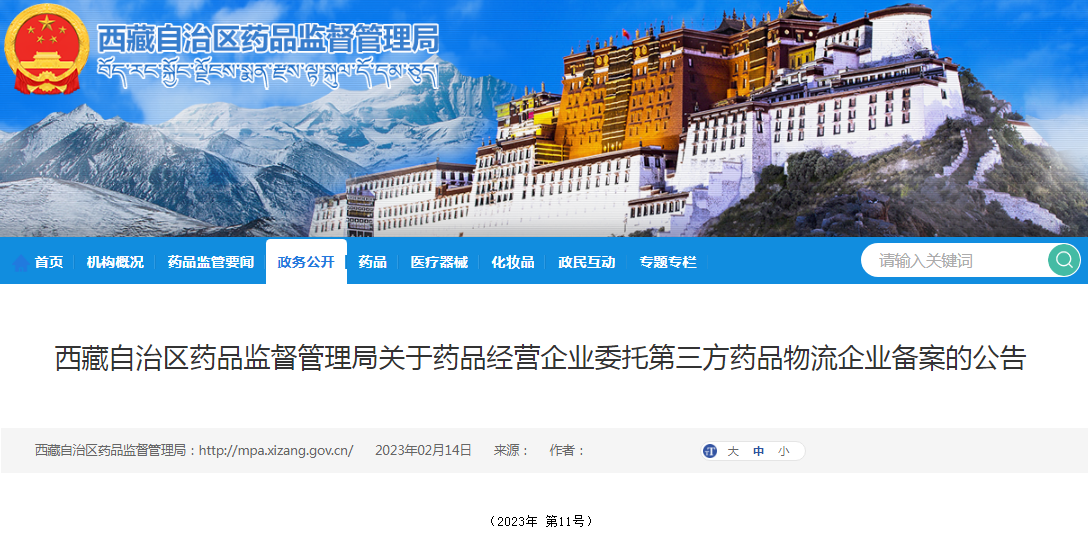 西藏自治区药品监督管理局关于药品经营企业委托第三方药品物流企业备案的公告（2023年 第11号）