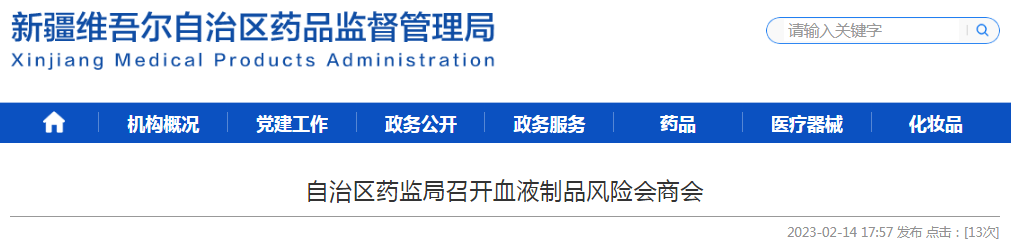 新疆维吾尔自治区药监局召开血液制品风险会商会