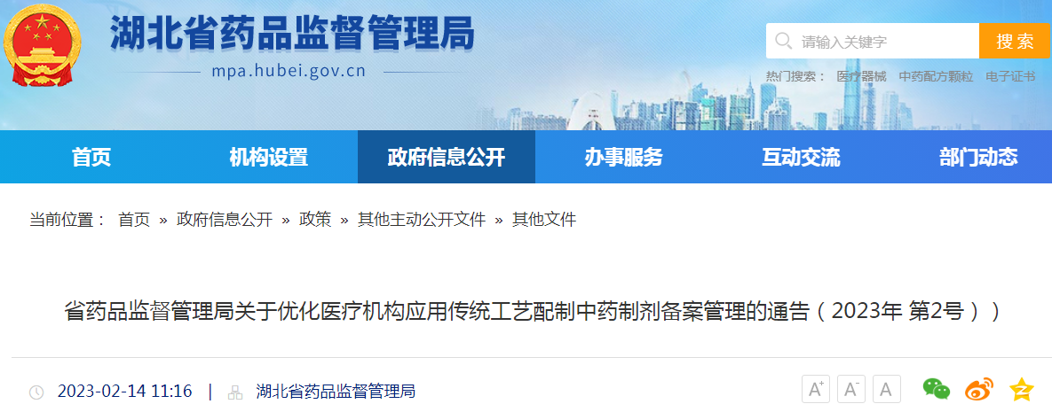 湖北省药品监督管理局关于优化医疗机构应用传统工艺配制中药制剂备案管理的通告(2023年 第2号) 湖北省药品监督管理局关于优化医疗机构应用传统工艺配制中药制剂备案管理的通告(2023年 第2号)