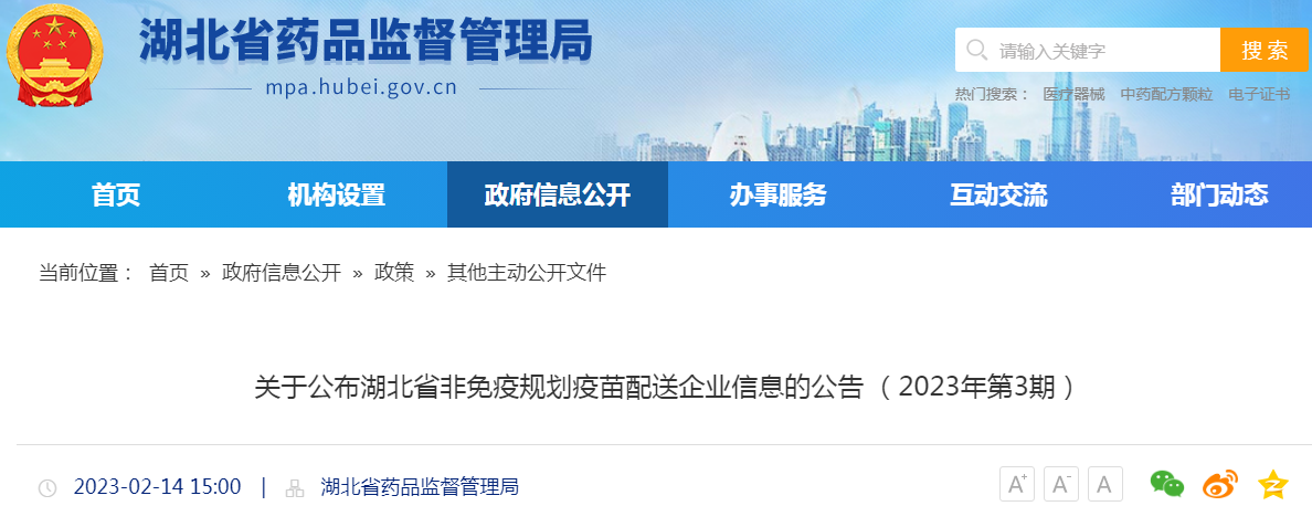 关于公布湖北省非免疫规划疫苗配送企业信息的公告（2023年第3期）