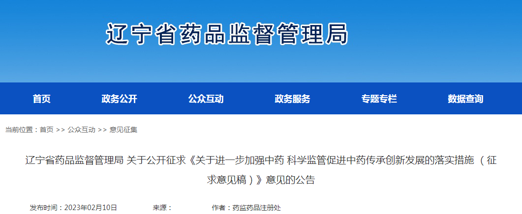 辽宁省药品监督管理局关于公开征求《关于进一步加强中药科学监管促进中药传承创新发展的落实措施 (征求意见稿)》意见的公告 辽宁省药品监督管理局关于公开征求《关于进一步加强中药科学监管促进中药传承创新发展的落实措施 (征求意见稿)》意见的公告