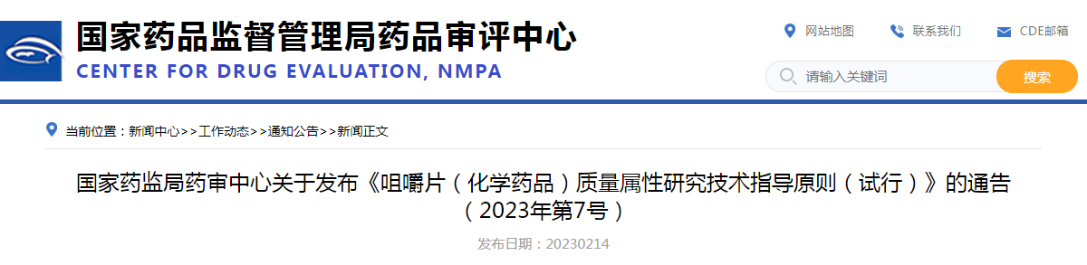 国家药监局药审中心关于发布《咀嚼片（化学药品）质量属性研究技术指导原则（试行）》的通告（2023年第7号）
