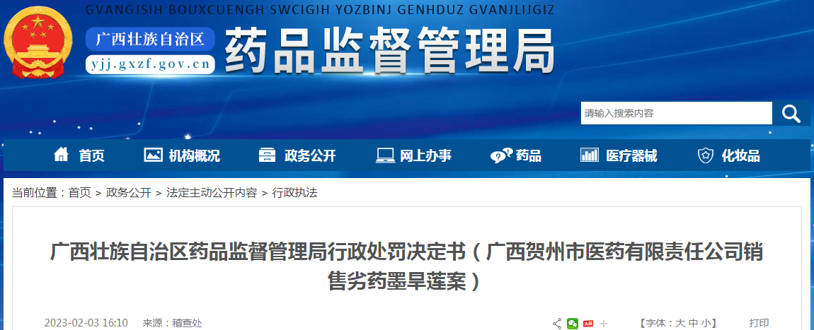 广西壮族自治区药品监督管理局行政处罚决定书(广西贺州市医药有限责任公司销售劣药墨旱莲案) 广西壮族自治区药品监督管理局行政处罚决定书(广西贺州市医药有限责任公司销售劣药墨旱莲案)