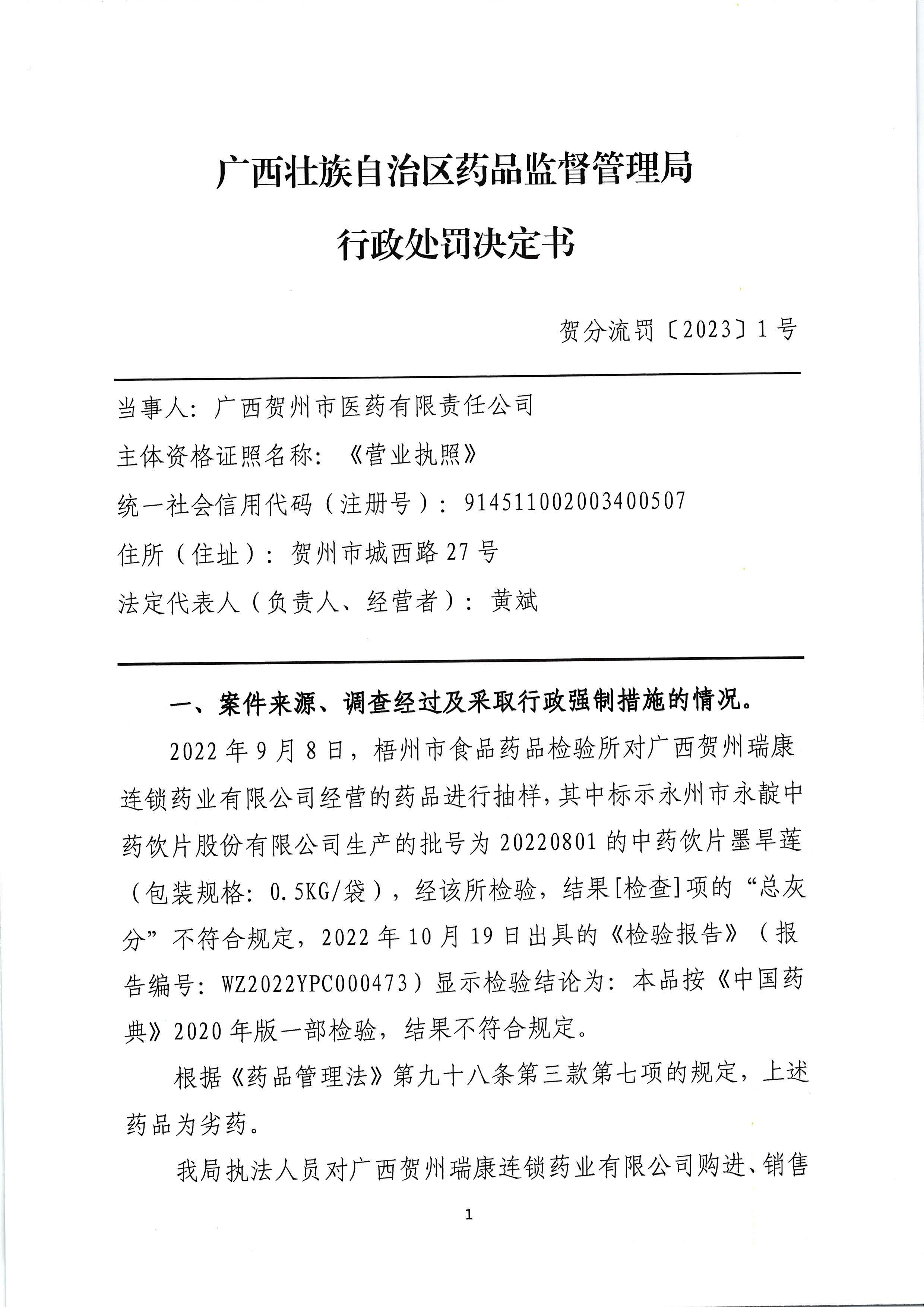 广西壮族自治区药品监督管理局行政处罚决定书(广西贺州市医药有限责任公司销售劣药墨旱莲案) 广西壮族自治区药品监督管理局行政处罚决定书(广西贺州市医药有限责任公司销售劣药墨旱莲案)