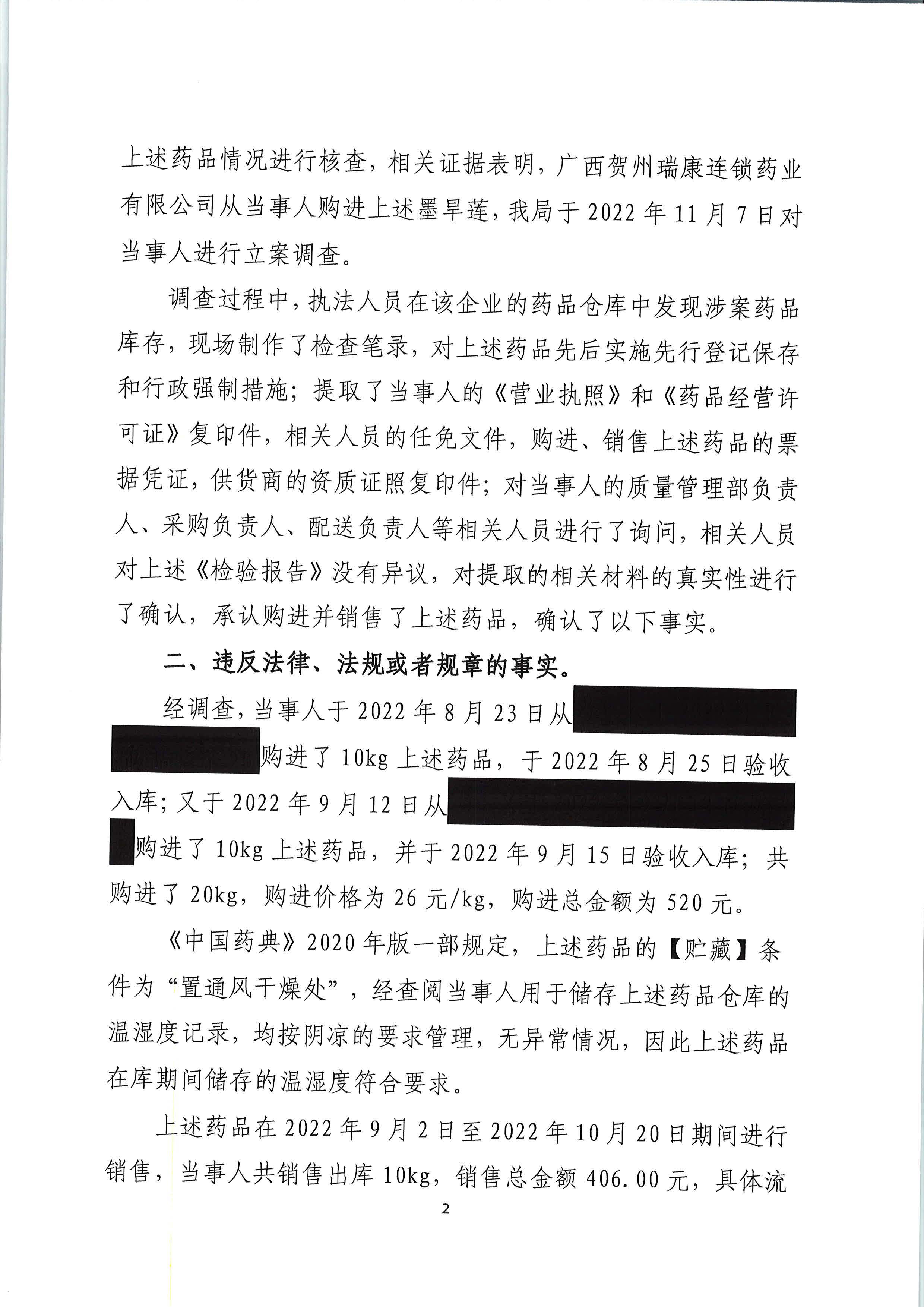 广西壮族自治区药品监督管理局行政处罚决定书(广西贺州市医药有限责任公司销售劣药墨旱莲案) 广西壮族自治区药品监督管理局行政处罚决定书(广西贺州市医药有限责任公司销售劣药墨旱莲案)