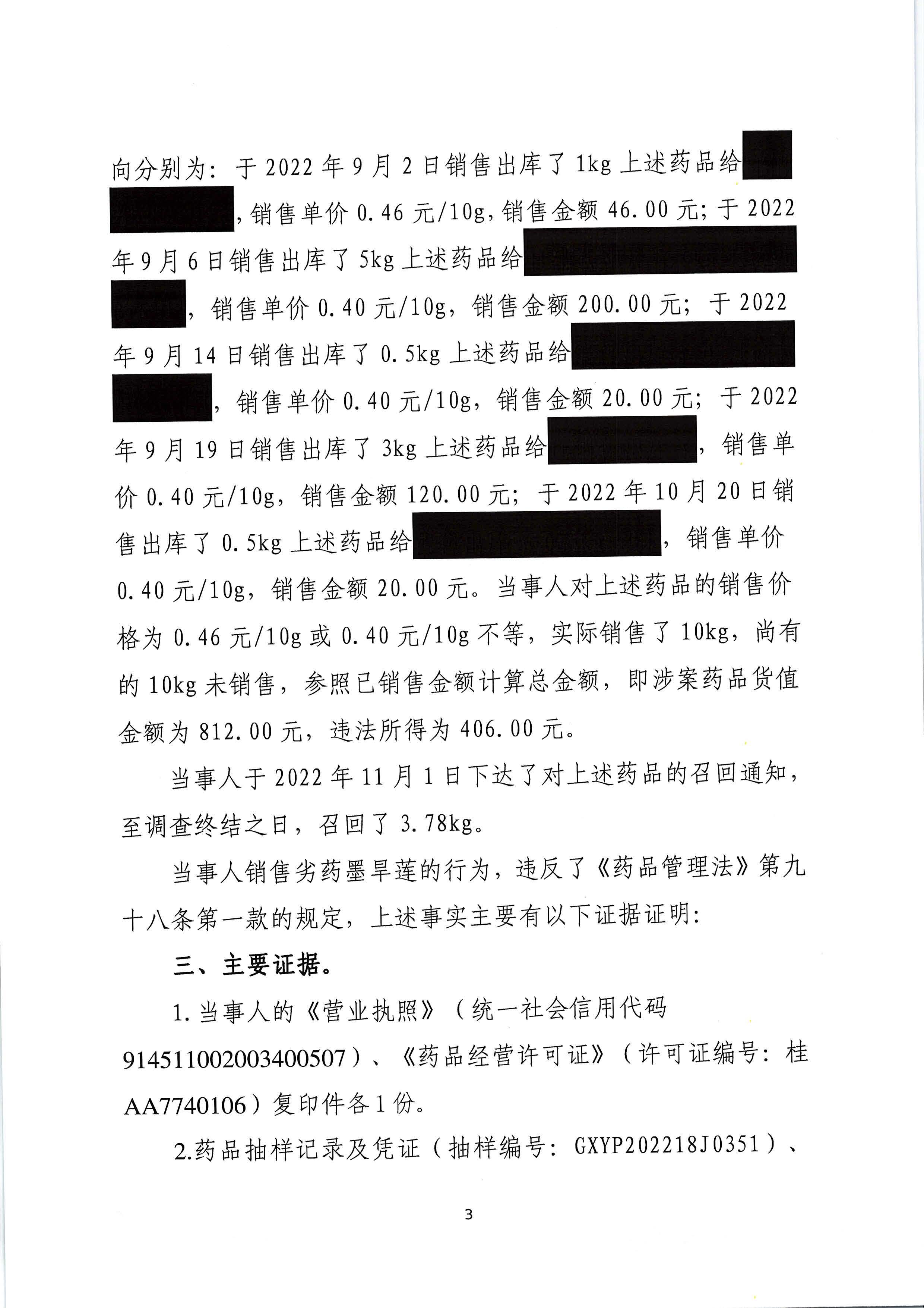 广西壮族自治区药品监督管理局行政处罚决定书(广西贺州市医药有限责任公司销售劣药墨旱莲案) 广西壮族自治区药品监督管理局行政处罚决定书(广西贺州市医药有限责任公司销售劣药墨旱莲案)