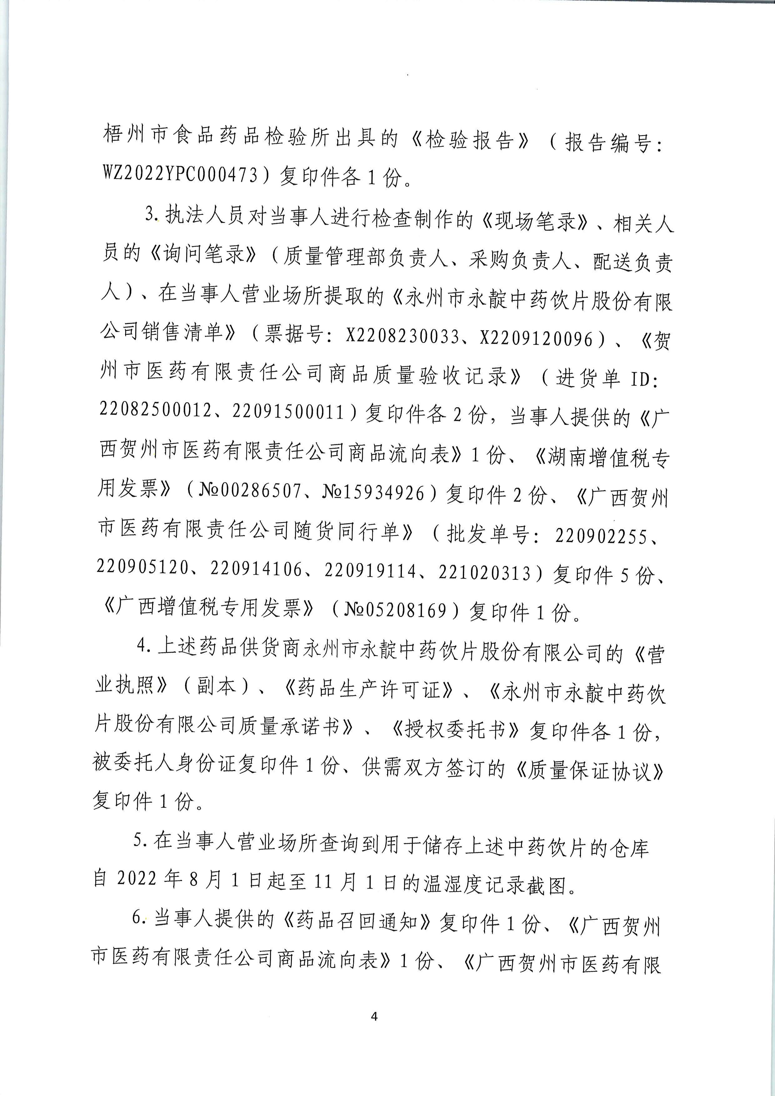 广西壮族自治区药品监督管理局行政处罚决定书(广西贺州市医药有限责任公司销售劣药墨旱莲案) 广西壮族自治区药品监督管理局行政处罚决定书(广西贺州市医药有限责任公司销售劣药墨旱莲案)