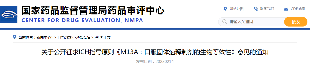 关于公开征求ICH指导原则《M13A:口服固体速释制剂的生物等效性》意见的通知 关于公开征求ICH指导原则《M13A:口服固体速释制剂的生物等效性》意见的通知