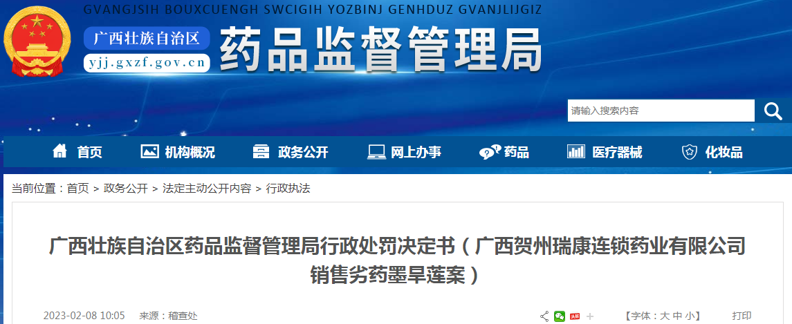广西壮族自治区药品监督管理局行政处罚决定书(广西贺州瑞康连锁药业有限公司销售劣药墨旱莲案) 广西壮族自治区药品监督管理局行政处罚决定书(广西贺州瑞康连锁药业有限公司销售劣药墨旱莲案)