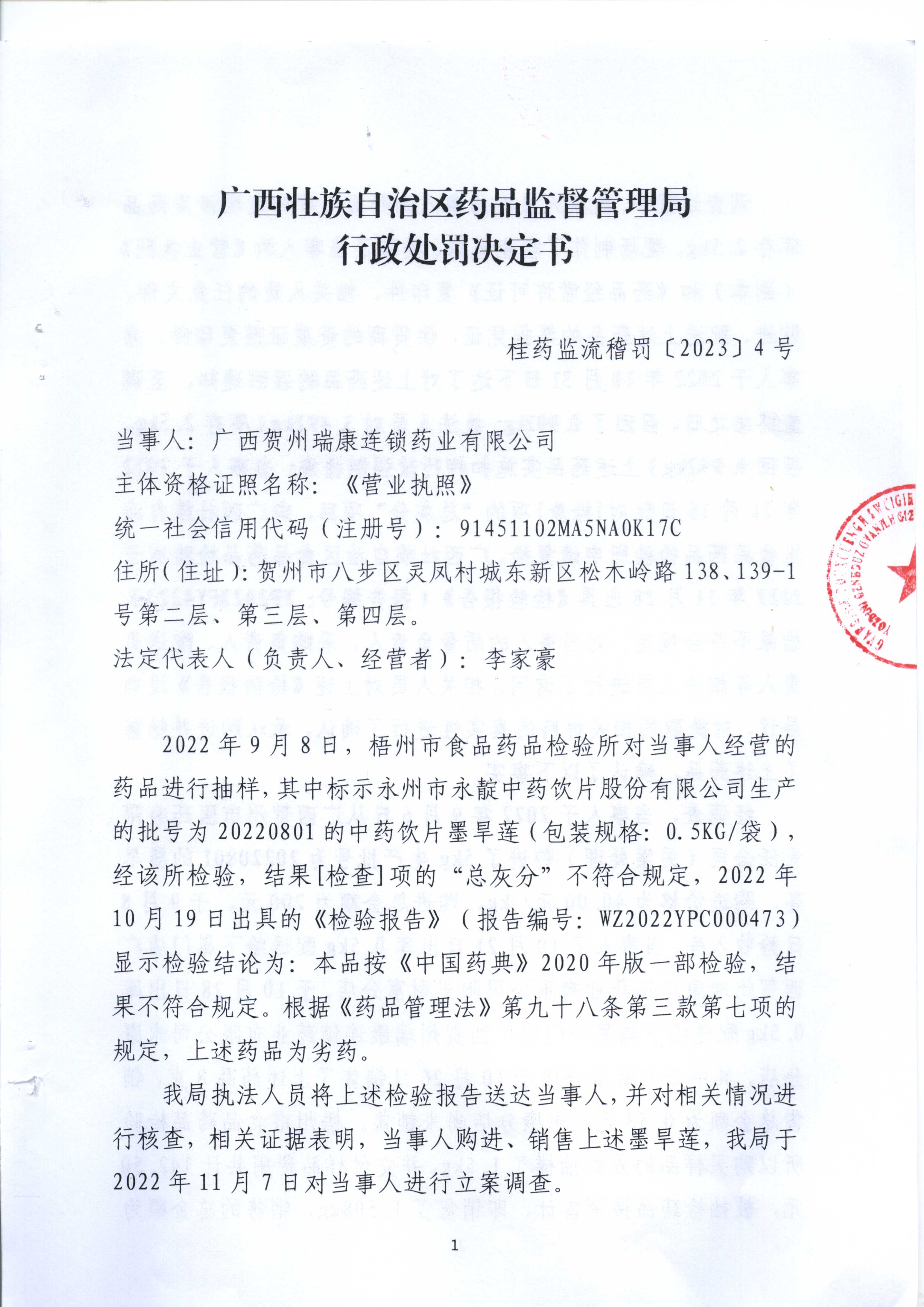 广西壮族自治区药品监督管理局行政处罚决定书(广西贺州瑞康连锁药业有限公司销售劣药墨旱莲案) 广西壮族自治区药品监督管理局行政处罚决定书(广西贺州瑞康连锁药业有限公司销售劣药墨旱莲案)