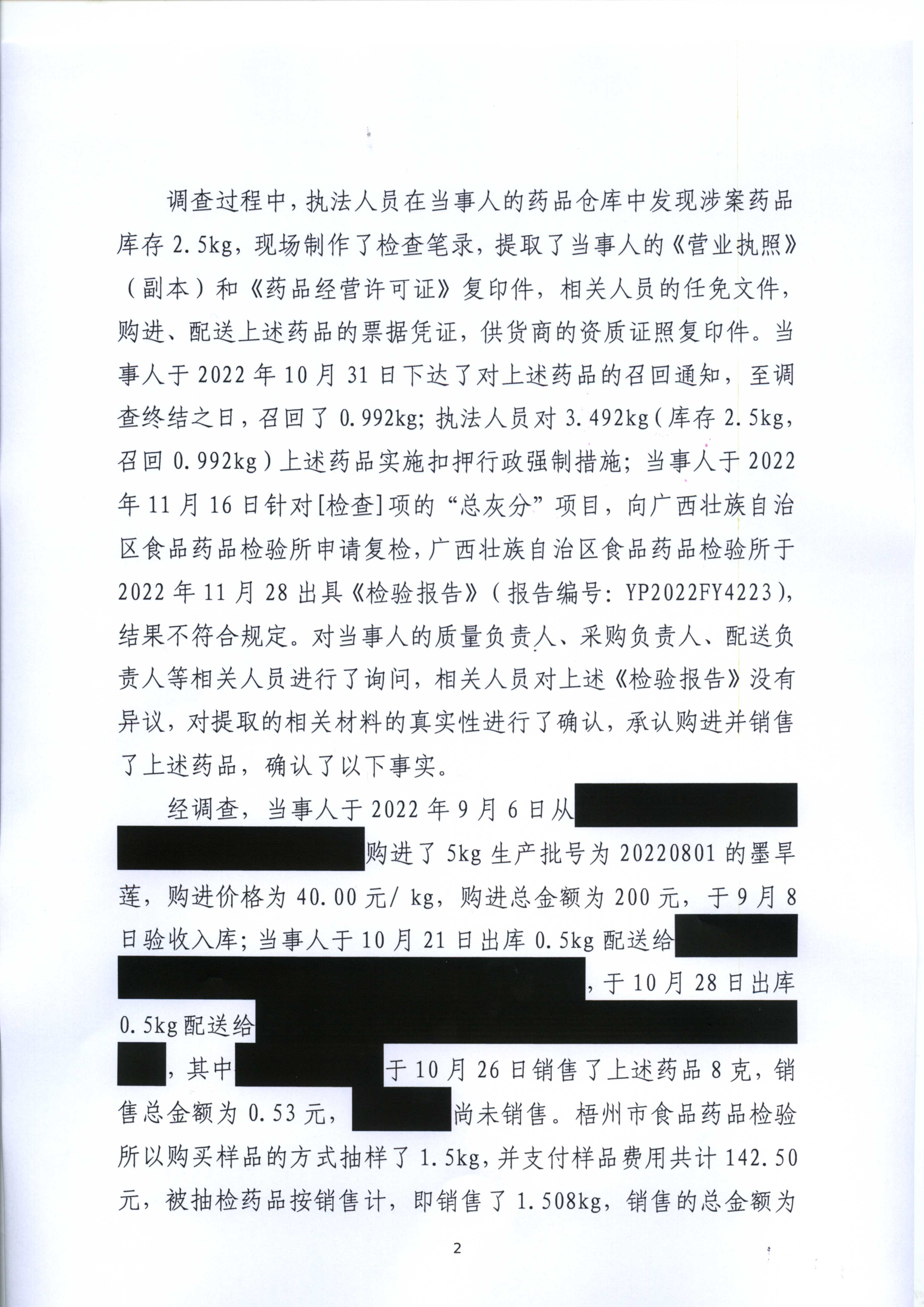 广西壮族自治区药品监督管理局行政处罚决定书(广西贺州瑞康连锁药业有限公司销售劣药墨旱莲案) 广西壮族自治区药品监督管理局行政处罚决定书(广西贺州瑞康连锁药业有限公司销售劣药墨旱莲案)