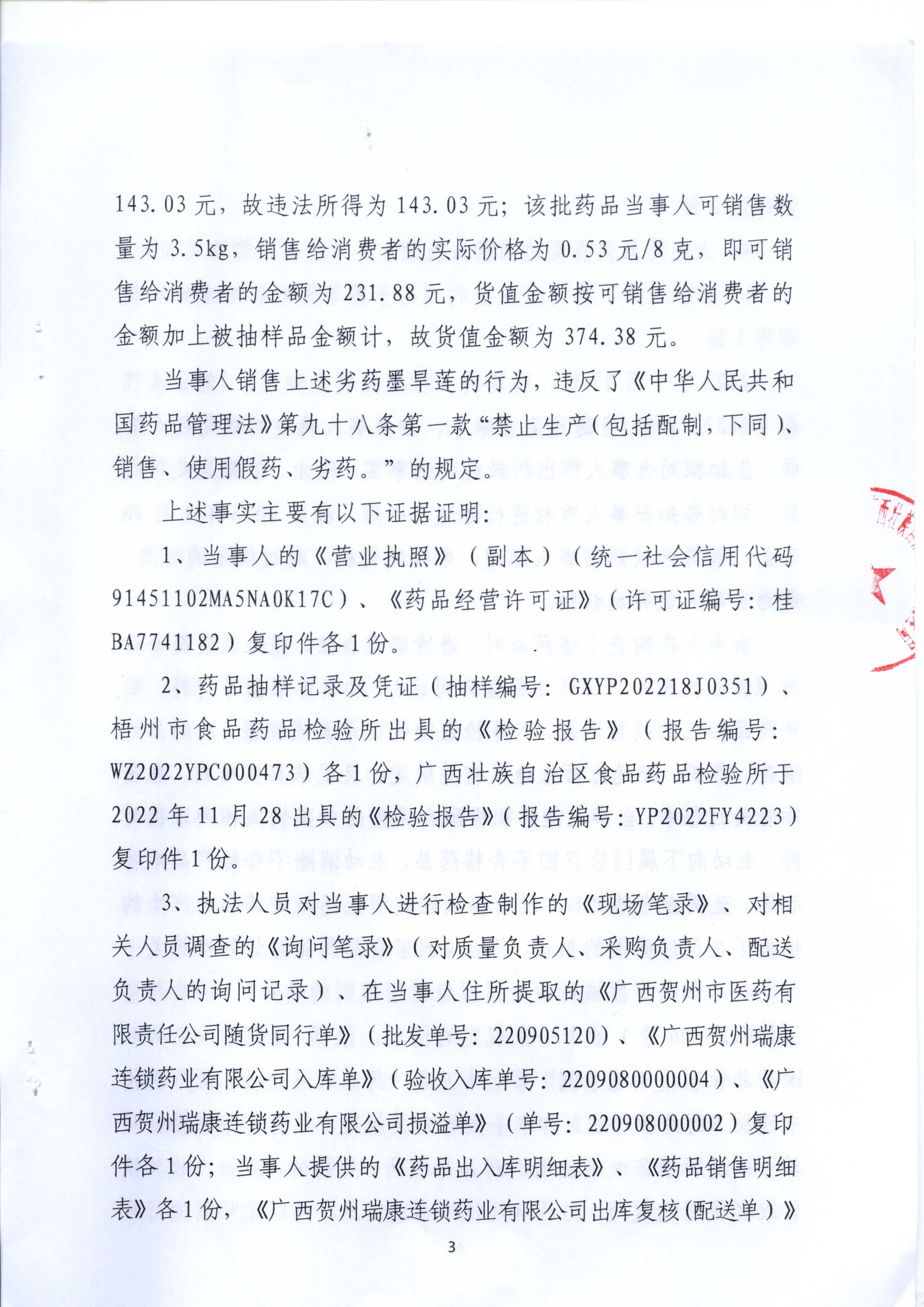 广西壮族自治区药品监督管理局行政处罚决定书(广西贺州瑞康连锁药业有限公司销售劣药墨旱莲案) 广西壮族自治区药品监督管理局行政处罚决定书(广西贺州瑞康连锁药业有限公司销售劣药墨旱莲案)