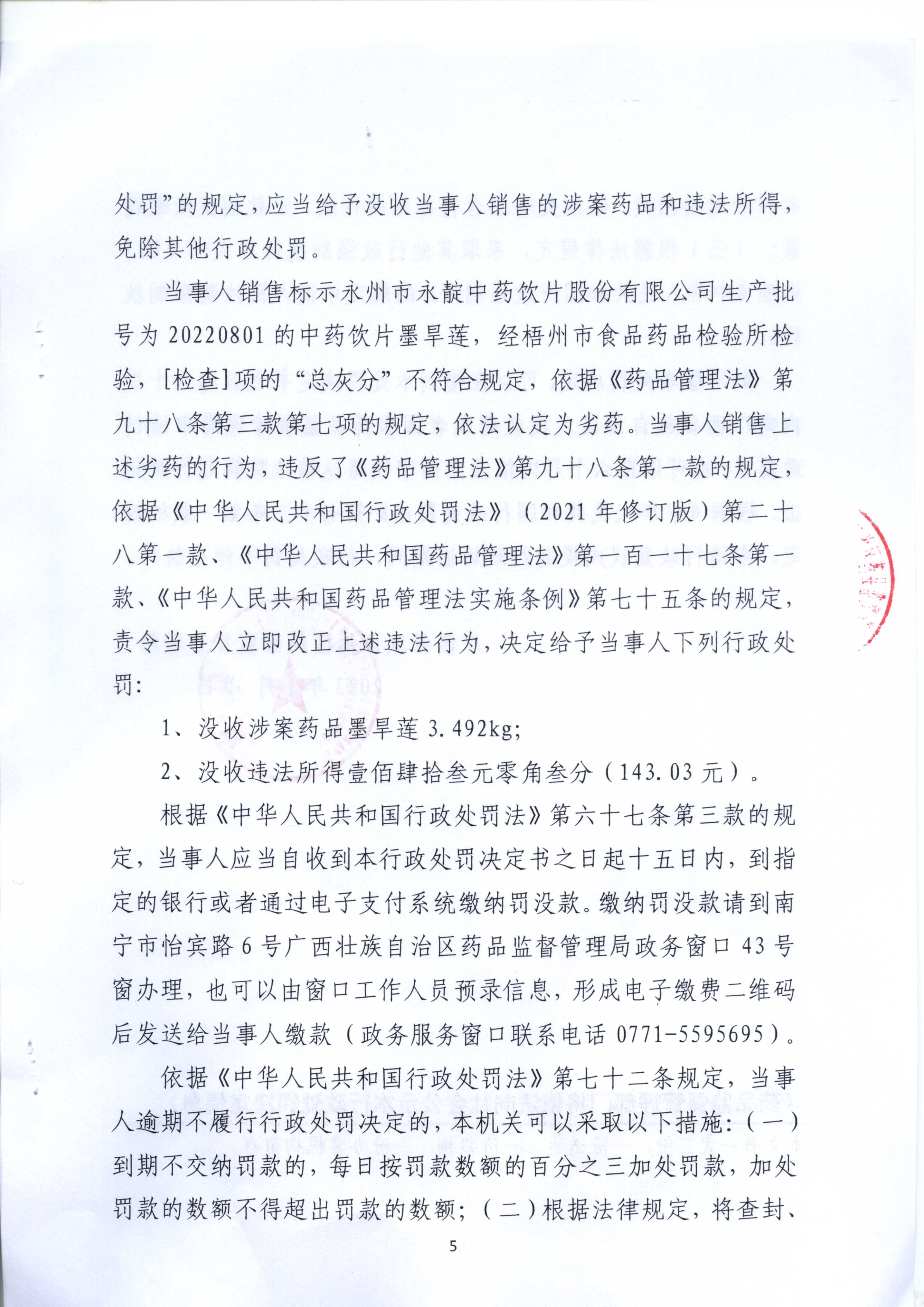 广西壮族自治区药品监督管理局行政处罚决定书(广西贺州瑞康连锁药业有限公司销售劣药墨旱莲案) 广西壮族自治区药品监督管理局行政处罚决定书(广西贺州瑞康连锁药业有限公司销售劣药墨旱莲案)