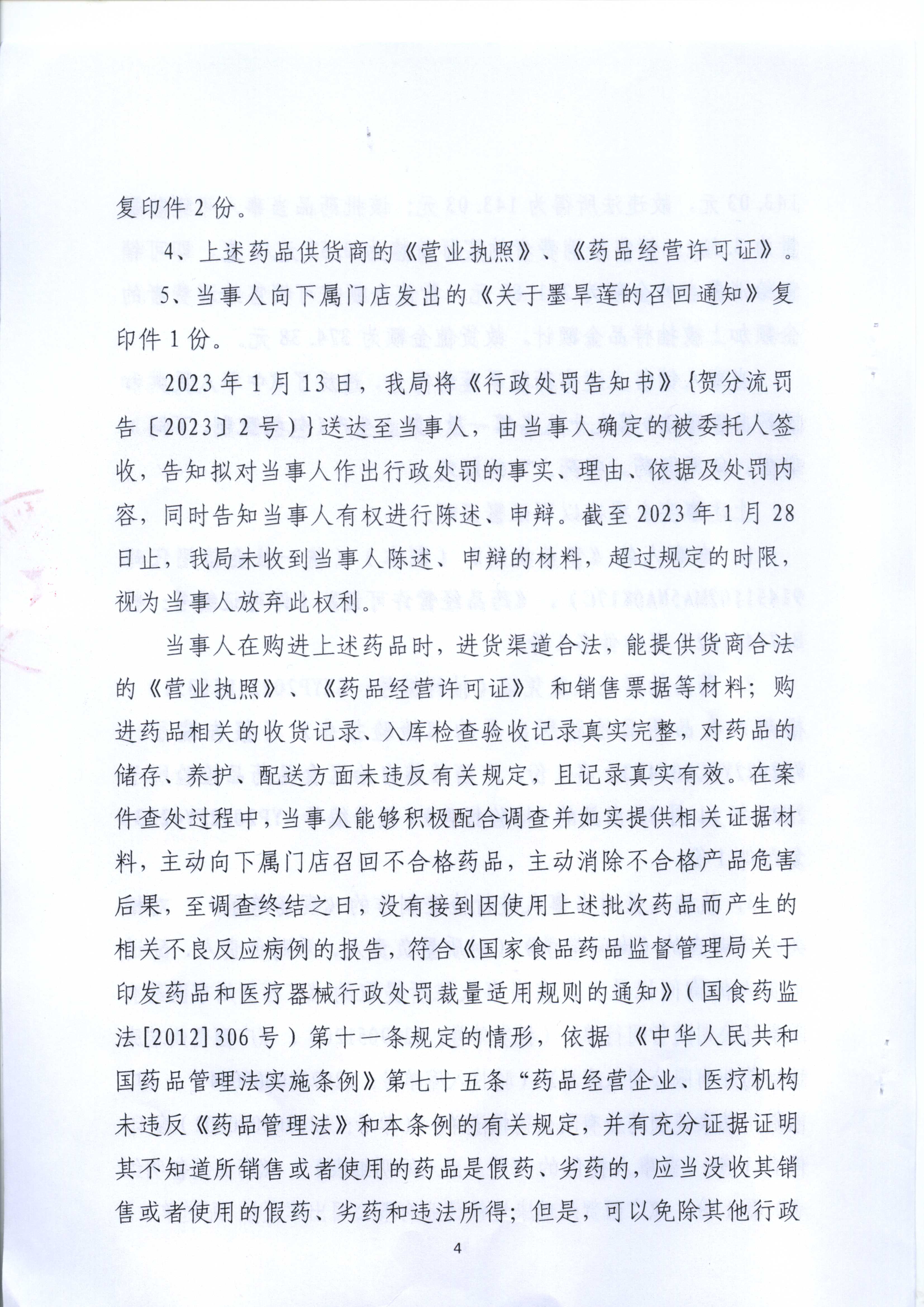 广西壮族自治区药品监督管理局行政处罚决定书(广西贺州瑞康连锁药业有限公司销售劣药墨旱莲案) 广西壮族自治区药品监督管理局行政处罚决定书(广西贺州瑞康连锁药业有限公司销售劣药墨旱莲案)