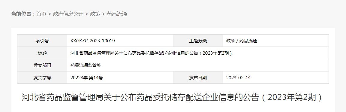 河北省药品监督管理局关于公布药品委托储存配送企业信息的公告（2023年第2期）