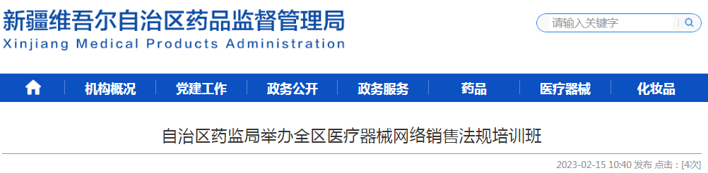 新疆维吾尔自治区药监局举办全区医疗器械网络销售法规培训班