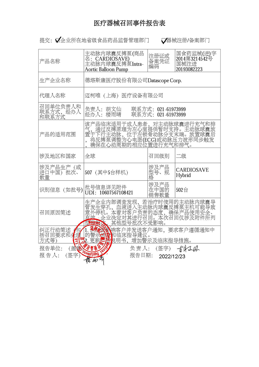 迈柯唯（上海）医疗设备有限公司对主动脉内球囊反搏泵、主动脉内球囊反搏泵Intra-Aortic Balloon Pump主动召回