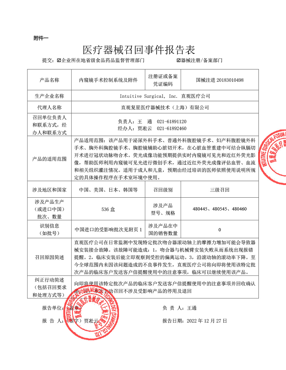 直观复星医疗器械技术（上海）有限公司对内窥镜手术控制系统及附件主动召回