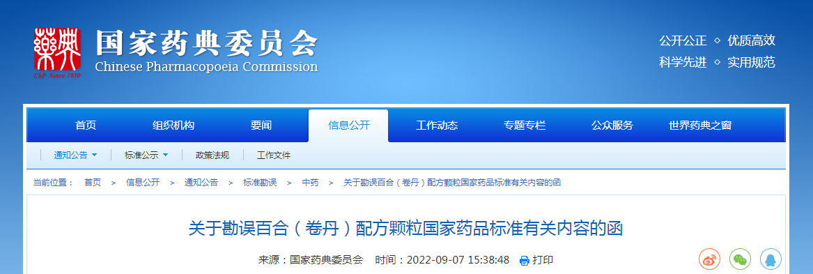 关于勘误百合（卷丹）配方颗粒国家药品标准有关内容的函