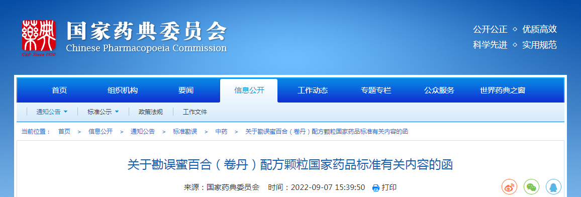 关于勘误蜜百合（卷丹）配方颗粒国家药品标准有关内容的函