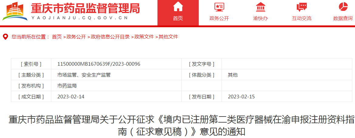 重庆市药品监督管理局关于公开征求《境内已注册第二类医疗器械在渝申报注册资料指南(征求意见稿)》意见的通知 重庆市药品监督管理局关于公开征求《境内已注册第二类医疗器械在渝申报注册资料指南(征求意见稿)》意见的通知