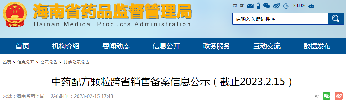 海南省中药配方颗粒跨省销售备案信息公示（截止2023.2.15）
