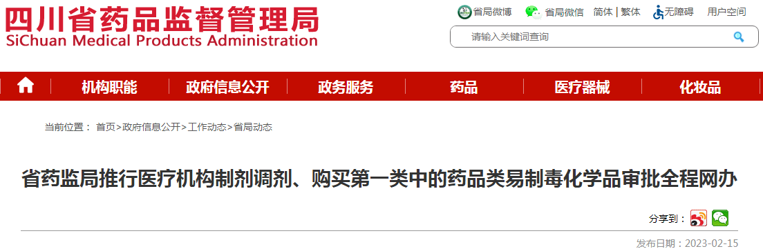 四川省药监局推行医疗机构制剂调剂、购买第一类中的药品类易制毒化学品审批全程网办