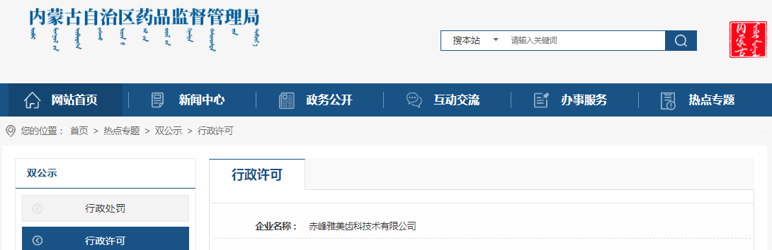 内蒙古自治区药品监督管理局关于赤峰雅美齿科技术有限公司第二类、第三类医疗器械生产许可变更（内药监许〔2023〕0137号）