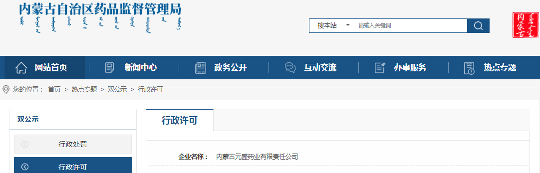内蒙古自治区药品监督管理局关于内蒙古元盛药业有限责任公司药品批发企业许可换发（内药监许〔2023〕0140号）