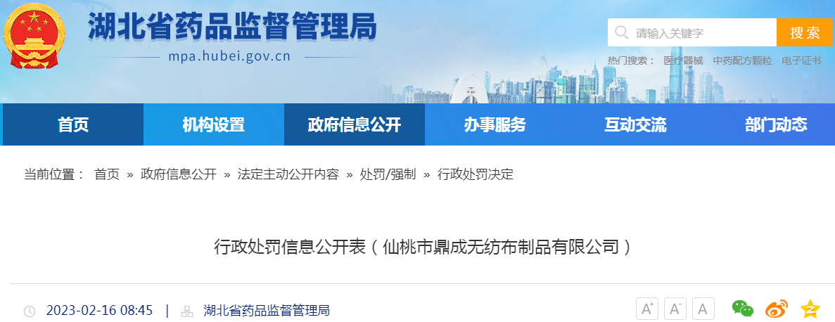 湖北省药品监督管理局行政处罚信息公开表(仙桃市鼎成无纺布制品有限公司) 湖北省药品监督管理局行政处罚信息公开表(仙桃市鼎成无纺布制品有限公司)